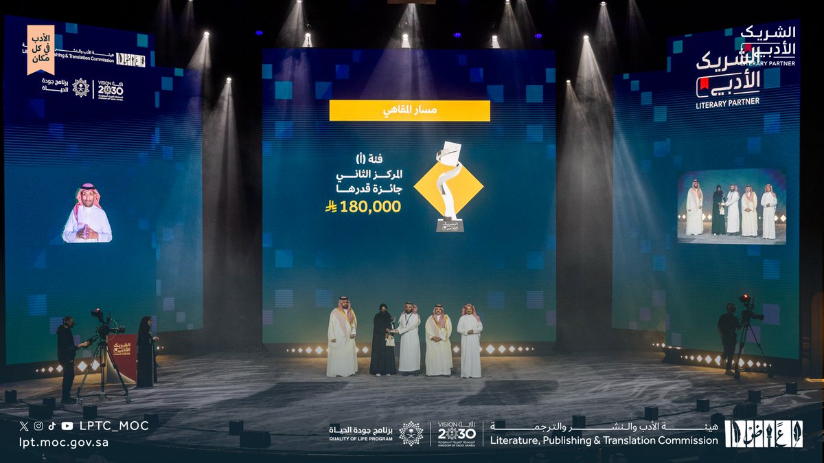 LPTC_MOC's tweet photo. #الشريك_الأدبي «مقهى بارادايم» ينال المركز الثاني في مسار المقاهي – الفئة أ.

#هيئة_الأدب_والنشر_والترجمة https://t.co/I7rsGYR8h5