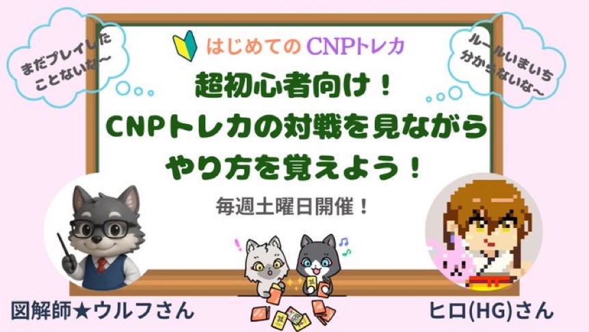 Diagram_Wolf's tweet photo. 【はじめてのCNPトレカ｜今週はお休みです🙇‍♂️】

毎週土曜日の夜にやっている「はじめてのCNPトレカ」
今週はお休みになります！
また来週ご参加いただけるとありがたいです🥰

👉️https://t.co/OFqnNYO3fa
#CNP #CNPトレカ #にんだお #Ninja https://t.co/YFAweNCWoi