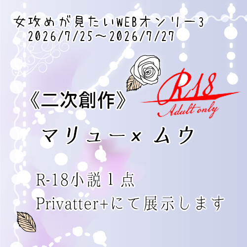 LCAM_01XA1012's tweet photo. 「女攻めが見たいWEBオンリー ３」に参加します！
【サークル配置：女攻め / け4】 
マリュムウ（短編小説・R18）の展示です https://t.co/aJ11YokLcY