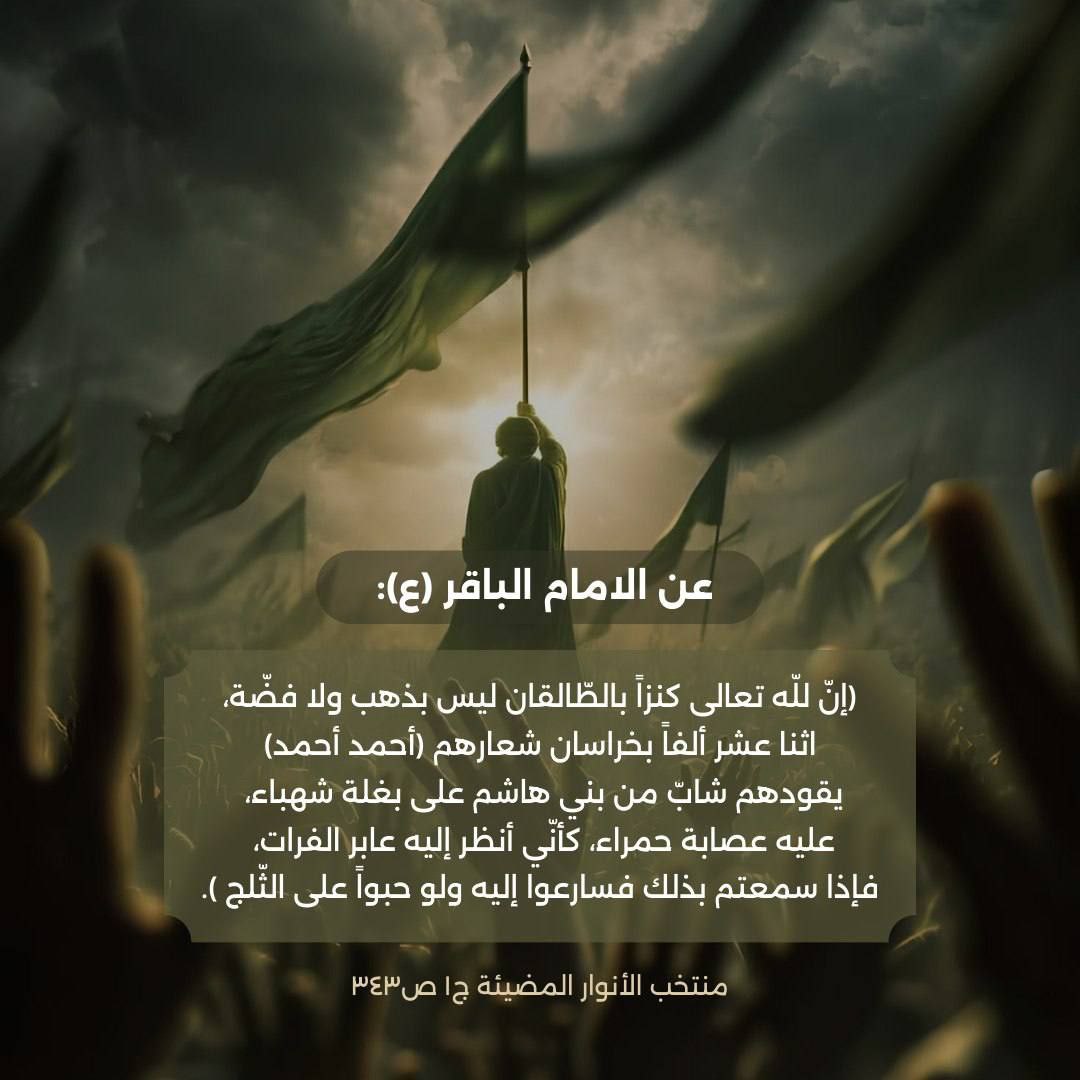i2umna's tweet photo. عن الامام الباقر (عليه السلام): 
(إنّ للّه تعالى كنزاً بالطّالقان… ، اثنا عشر ألفاً بخراسان شعارهم (أحمد أحمد)فإذا سمعتم بذلك فسارعوا إليه ولو حبواً على الثّلج ). https://t.co/TjMVQZpE5E