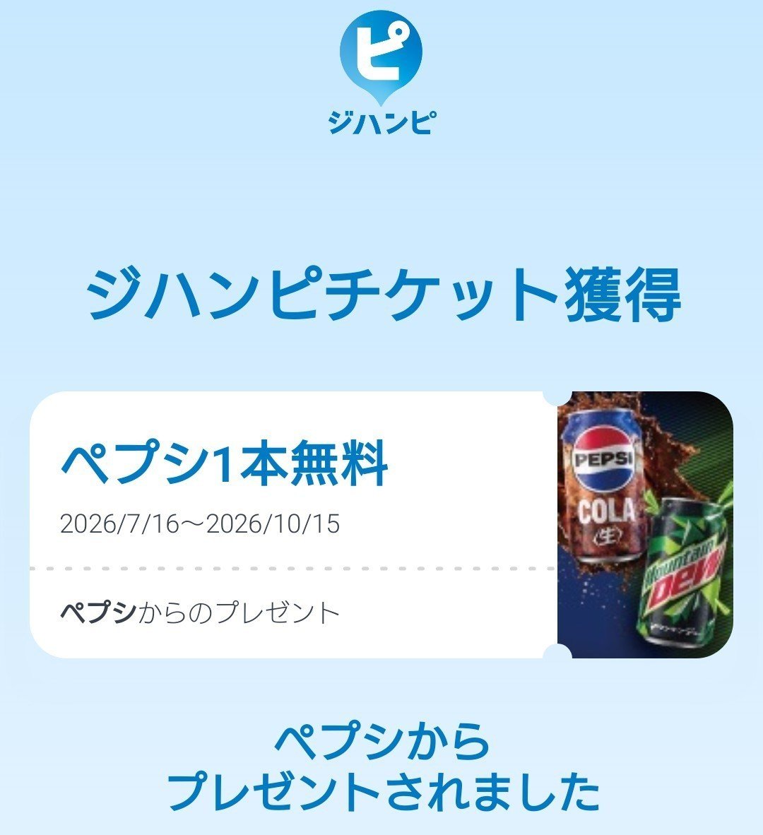 kpu_bow96's tweet photo. ／
お得報告🉐
＼

サントリー自販機
https://t.co/UlyoCoe08l

ジハンピで使える180円以下の
ぺプシまたはマウンテンデュー
１本無料引換チケットコードが
その場で１万名様に当たる‼️😳  ̖́-︎

やっと当たりました🎯🥹

#PEPSI
#SUNTORY
#お得生活🉐 https://t.co/rhpUbu59GS