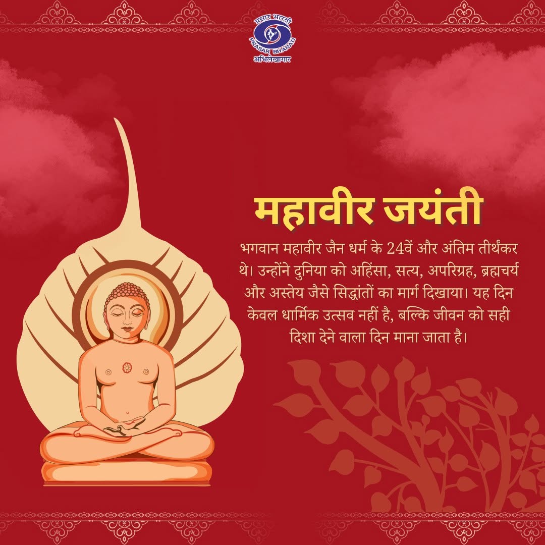 pbarchives6dvt's tweet photo. Prasar Bharati Archives celebrates Mahavir Jayanti, marking the birth of Lord Mahavira and his eternal message of Ahimsa, peace, and compassion. https://t.co/Cqq5saAwx8