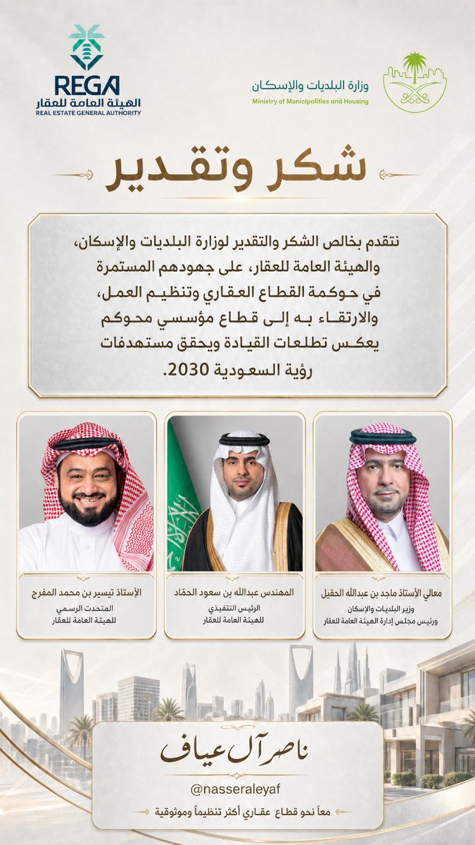 NasserAleyaf's tweet photo. ✅ نفخر بما يشهده القطاع العقاري من تطور متسارع بفضل جهود وزارة البلديات والإسكان والهيئة العامة للعقار في تعزيز الحوكمة والتنظيم . معًا نحو قطاع عقاري أكثر موثوقية وكفاءة يحقق مستهدفات #رؤية_السعودية_2030 🇸🇦 https://t.co/bEOCp2OngU