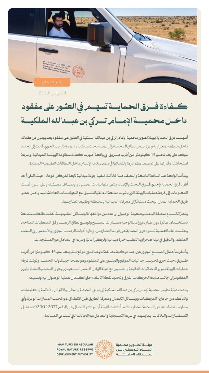 ITBA_SA's tweet photo. #خبر_صحفي 
 ﻓﺮ ق الحماية وﺗﻘﻨﻴﺎت اﻟﺮﺻﺪ الجوي تسهم في اﻟﻌﺜﻮر على ﻣﻔﻘﻮد الجوف داﺧﻞ نطاق #محمية_الإمام_تركي_بن_عبدالله_الملكية https://t.co/wbZyAAQHd6