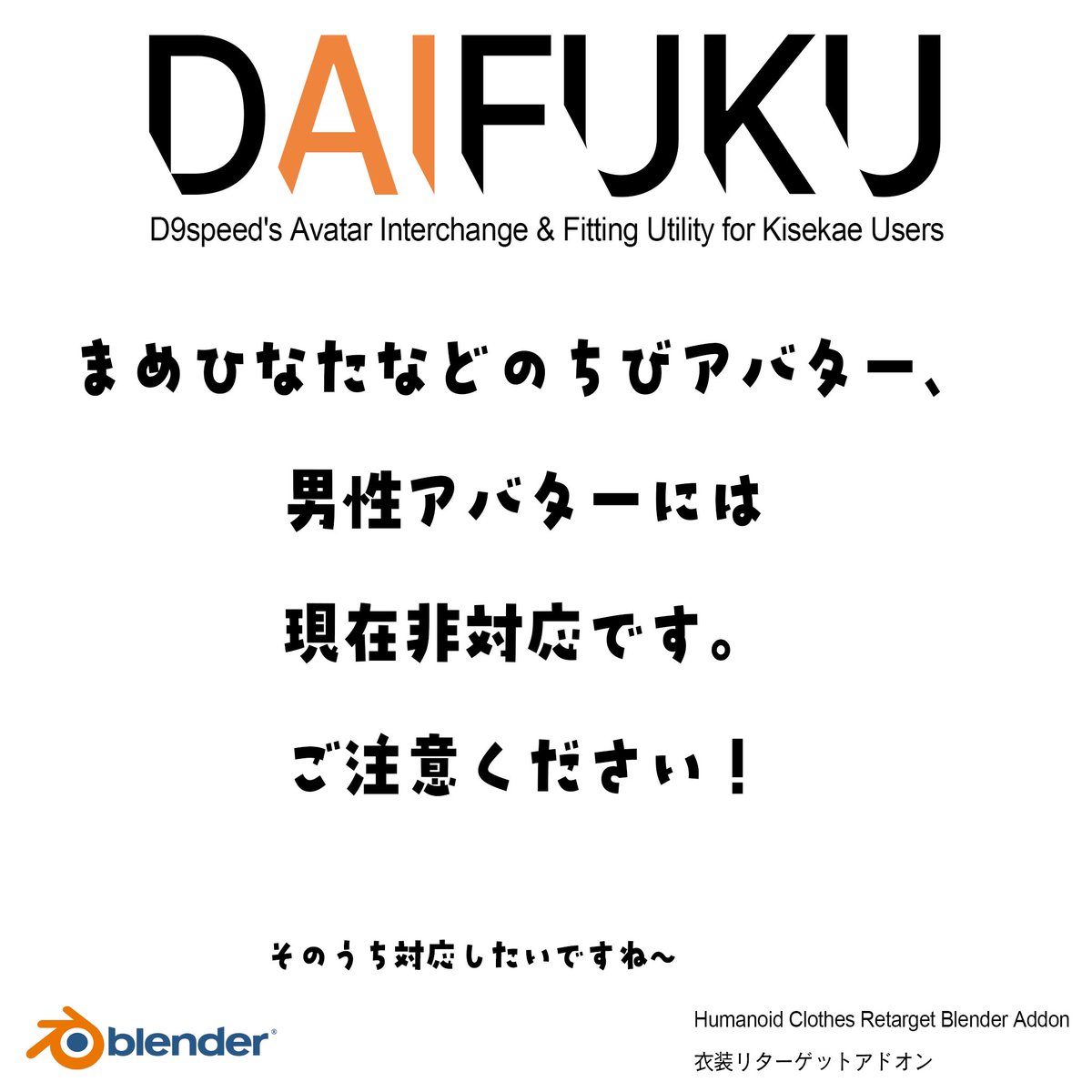 D9speed's tweet photo. D9speed Storeより、衣装対応が爆速化できるBlenderアドオンを発売いたします。

【Blenderアドオン】衣装対応を速く・楽に。 DAIFUKU D9speed's Avatar Interchange & Fitting Utility for Kisekae Users - D9speed Store - BOOTH https://t.co/6pz9MqLEhY

・衣装の自動フィッティング機能
・マージアーマチュア機能、頂点グループのリネーム機能
・ウェイト転送
・ラティス変形よりも手軽に使え、滑らかな変形を実現するRBF/TPS(薄板スプライン)変形

Q.
もちフィッターとの違い

A.
もちフィッターはエンドユーザーが非対応衣装を着るためのツールで、こちらは
BOOTH衣装ショップが、対応数を増やすためのアドオンです。

もちフィッターで満足している人は
買わなくていいと思います。
衣装は人間の肌が触れる部分なので、
最後は人間が調整してあげてほしい・・・シルエットやフィット感、ウェイトなど、
微調整は人間にしかできない・・・
という、最後の判断と責任は人間が負う思想です。