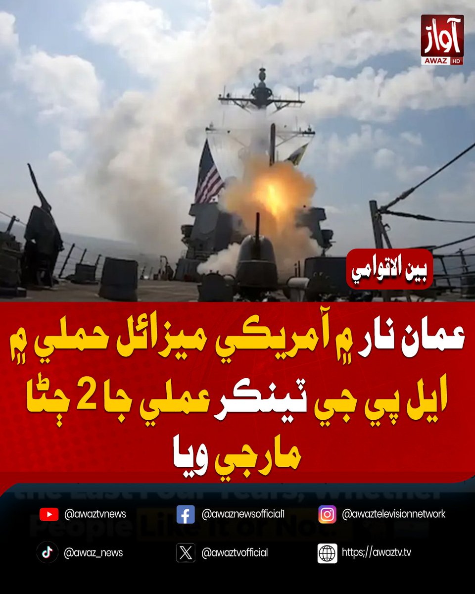 awaztvofficial's tweet photo. عمان نار ۾ آمريڪي ميزائل حملي ۾ ايل پي جي ٽينڪر عملي جا 2 ڄڻا مارجي ويا
#AwazTVNews #GulfOfOman #USStrike #LPGTanker #BreakingNews #MiddleEast #WorldNews https://t.co/60Vv4A2Ezb