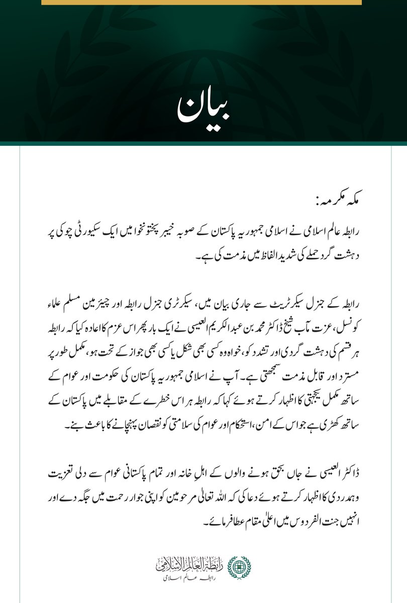 MWLorg_Ur's tweet photo. رابطہ عالم اسلامی کی جانب سے جاری بیان: https://t.co/AXJZY6NAlP
