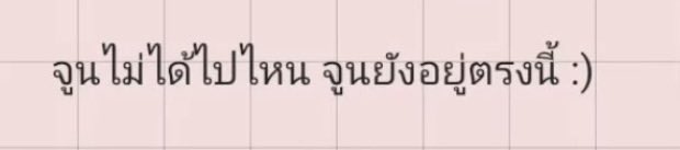 bummxb's tweet photo. ชั้นวนอ่านข้อความของพี่จูนรอบที่ร้อย ชั้นน้ำตาไหลตรงประโยคนี้ของพี่จูนทุกครั้ง คือเอาจริงปะสิ่งแรกที่สิ่งนั้นออกมาสิ่งที่ชั้นกลัวที่สุดคือการที่จะไม่ได้เจอพี่จูนอีกแค่นั้นเลย ชั้นกลัวว่าวันหนึ่งชั้นจะมองไม่เห็นเขาอีกต่อไป แต่พอพี่จูนมาบอกคำนี้เหมือนสิ่งที่ชั้นกลัวมันหายไปอะ คำนี้ของพี่จูนมีค่ากับชั้นมากแบบมากจริงๆชั้นรักพี่จูนมากๆ ถ้าพี่จูนบอกจะไม่ได้ไปไหนยังอยู่ตรงนี้ ชั้นก็จะอยู่ตรงนี้กับพี่จูน อยู่แบบไม่เปลี่ยนใจอยู่ไปเรื่อยๆ ขอบคุณที่พี่ยังอยู่ตรงนี้ขอบคุณมากจริงๆ รักพี่จูนนะ