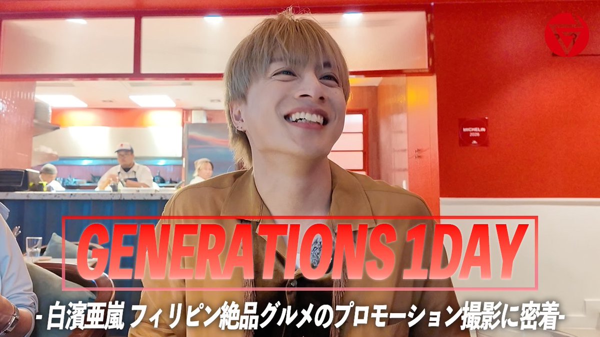 白濱亜嵐 フリスビー ⠀ ˗ˋˏ🎥 #白濱亜嵐 YouTube & CL 出演情報 🇵🇭ˎˊ˗ 3月中旬に行われた