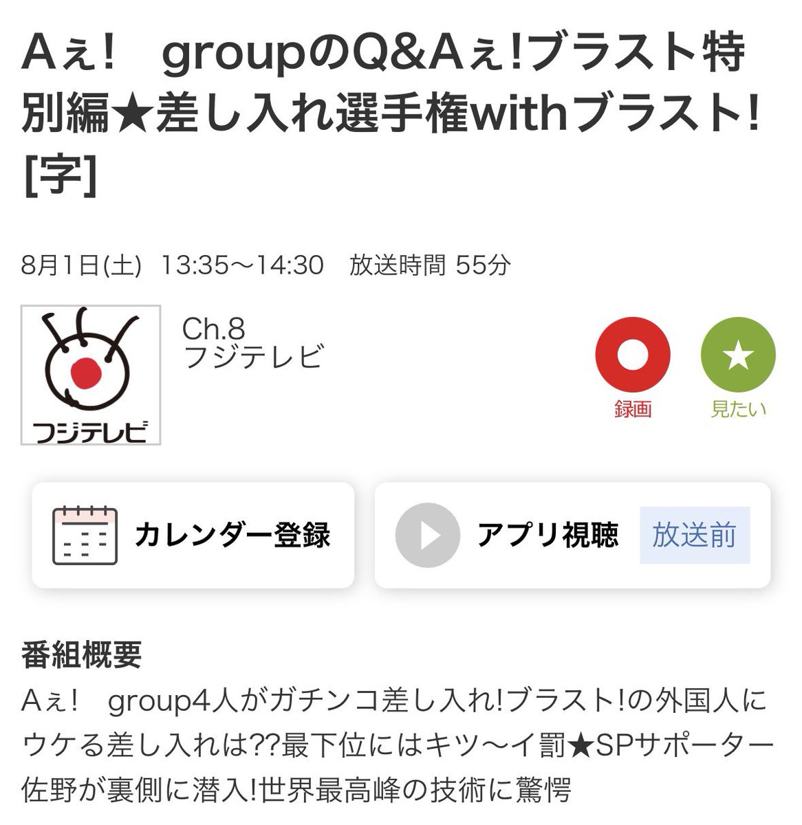 naniwa_a_info2's tweet photo. 📮Q&amp;Aぇ!特別番組✨
⚠️放送曜日・時間違うので注意‼️

【テレビ出演】
8/1
《Aぇ!　groupのQ&amp;Aぇ!ブラスト特別編》
13:35-フジテレビ

★差し入れ選手権withブラスト!
ブラスト!の外国人にウケる差し入れは??最下位にはキツ〜イ罰★SPサポーター佐野が裏側に潜入!世界最高峰の技術に驚愕 https://t.co/1nIQT2npQ7