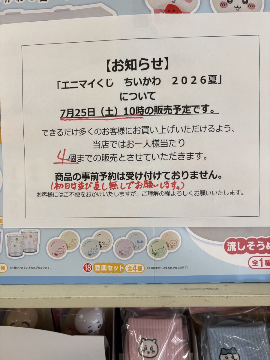 sevenkonosu's tweet photo. 7月25日(土)10時から販売予定の『エニマイくじ　ちいかわ　2026夏』です✨

今回もかなり人気の商品のため、初日に限りお1人様4回まで、並び直し不可でお願いします🙇‍♂️

皆様のお越しをお待ちしております🙇‍♂️#埼玉#セブン#鴻巣本町店#エニマイくじ#ちいかわ2026 https://t.co/45nbl4Ksqx