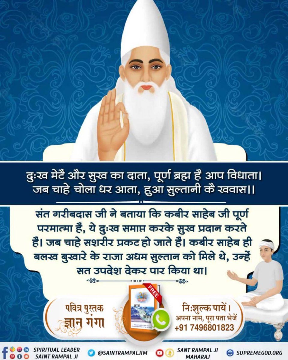 PriyankaDassi23's tweet photo. #GodMorningSaturday
दुःख मेटै और सुख का दाता,पूर्ण ब्रह्म है आप विधाता।
जब चाहे चोला धर आता,हुआ सुल्तानी के खवास।।
कबीर साहेबजी पूर्ण परमात्मा है,जब चाहे सशरीर प्रकट होजाते हैं। ��बीर साहेब ही बलख बुखारे के राजा अधम सुल्तान को मिले थे, उन्हें सत उपदेश देकर पार किया था। https://t.co/B1Ttoo16K8