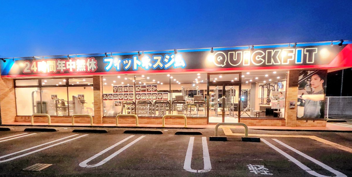 saki___0510's tweet photo. おはようございます🌞

今朝、いつもと違うコースでジョギングしたらこんなお店発見、今日オープンだって！
24時間、これは気になる
仕事帰りに寄ってみよう

最近では茨城空港内にドンキホーテが出店してた、
国際線としての戦略でしょうね

今日も暑くなりそうですが頑張って仕事してきます🏃‍♀️ https://t.co/nt9k7yZ5mo