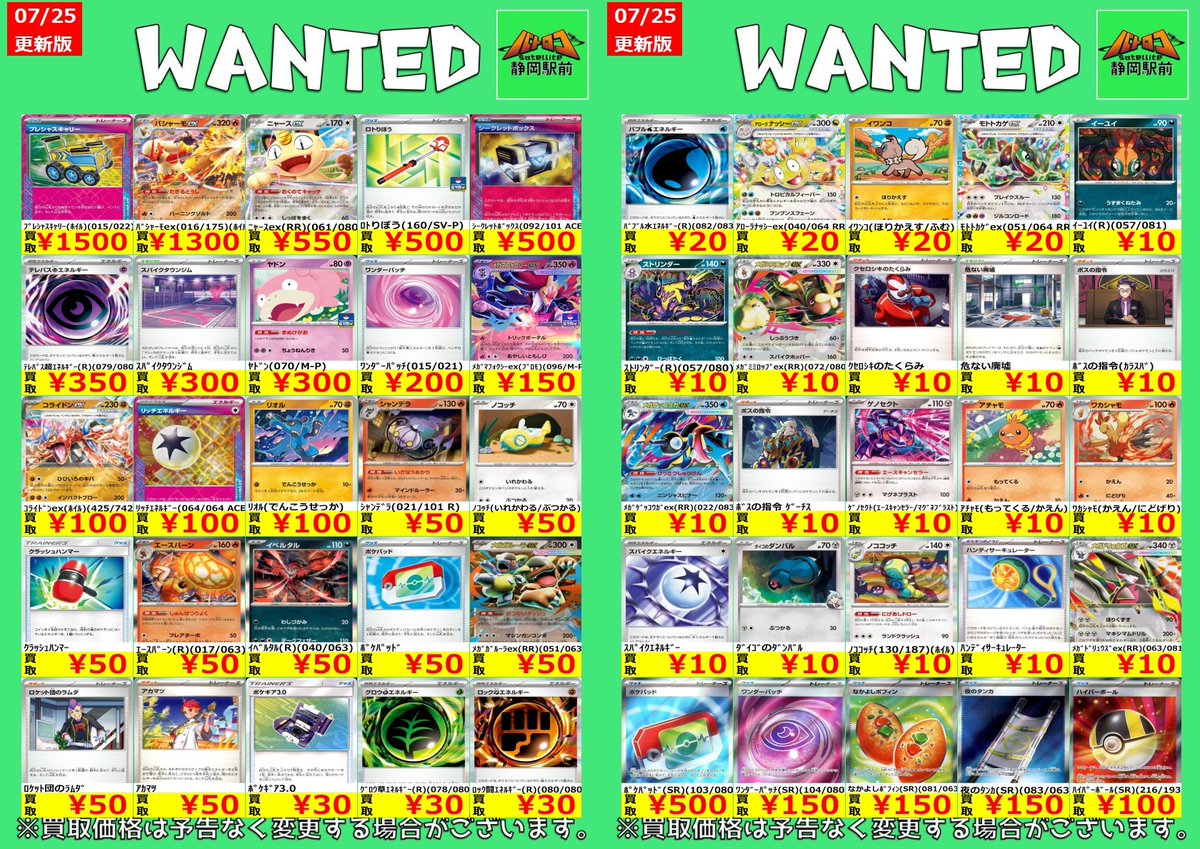 WANTED情報】 ☆#ポケカ 最新買取表☆枚数限定☆ ⚠️買取表のものはお