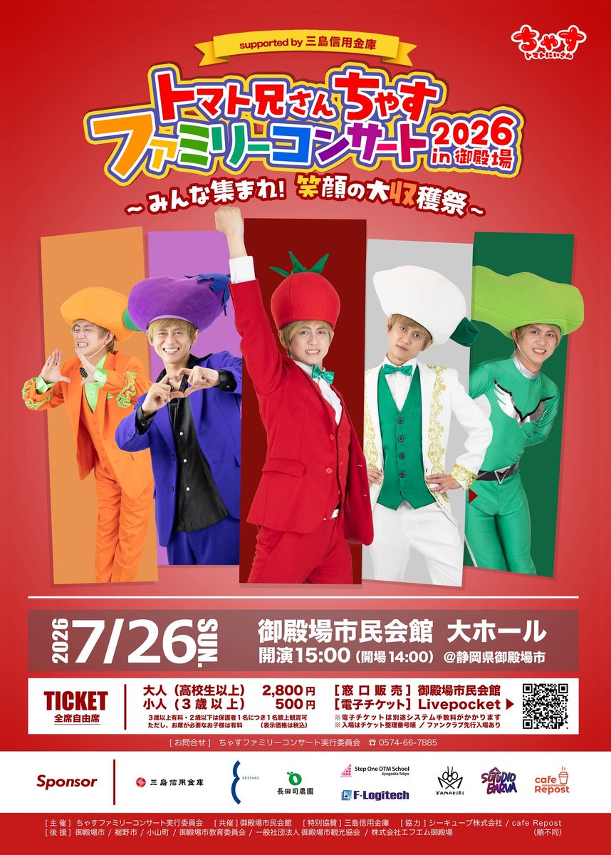 ooguiaoki's tweet photo. 「トマト兄さんちゃす ファミリーコンサート2026 in 御殿場」まで、いよいよあと1️⃣日！

 2026年7月26日（日）
🕑 開場 14:00／開演 15:00
📍 御殿場市民会館 大ホール（静岡県御殿場市）
https://t.co/tswMkmg8h5
来場した方々が幸せな気持ちになれる「笑顔の大収穫祭」になりそうです🍅 https://t.co/62WRdhxUqv