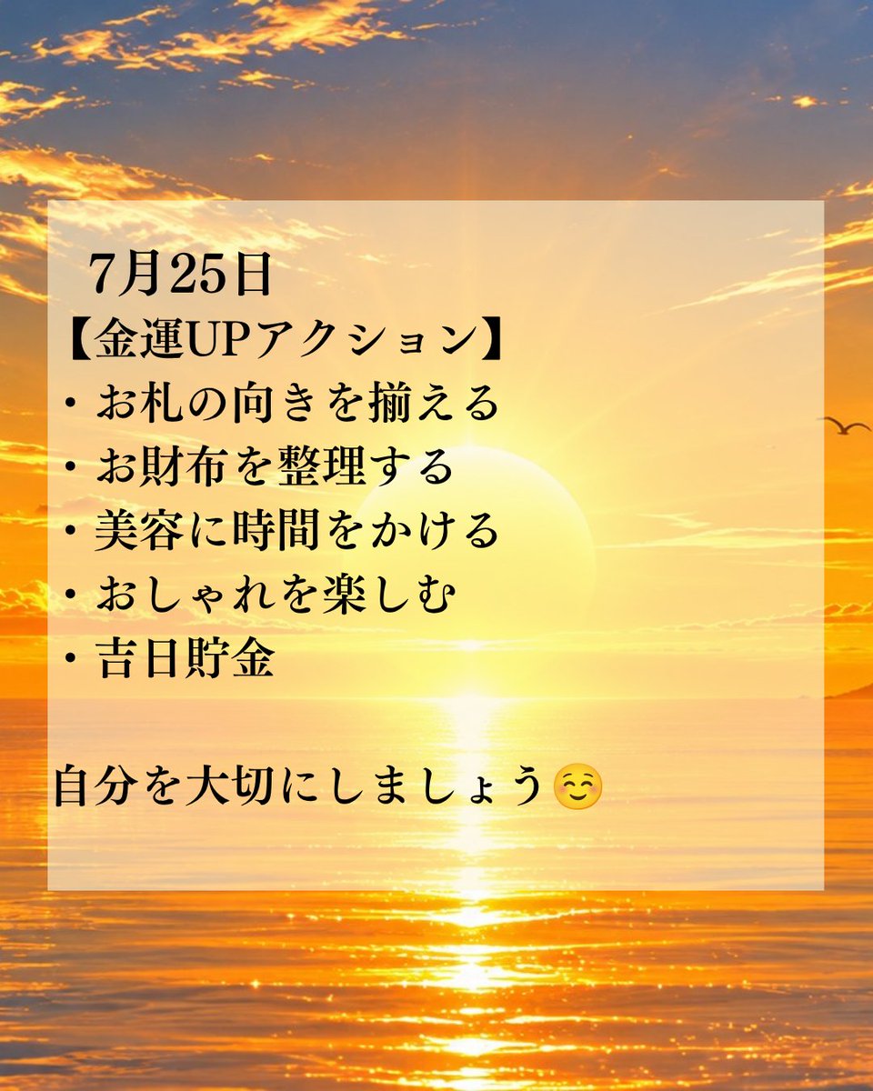 UP_kinun's tweet photo. 【7月25日の運気✨】
✨金運メンテナンスの日✨
お財布にお金が巡る4日間の最終日😊
お財布を整えて、お金が居心地の良い環境を作りましょう🌈

【金運アクション】
・お札の向きを揃える
・お財布を整理する
・美容に時間をかける
・おしゃれを楽しむ
・吉日貯金

ラッキーカラー：ゴールド
ラッキーフード：パンケーキ

自分を大切にすることも金運アップにつながります✨