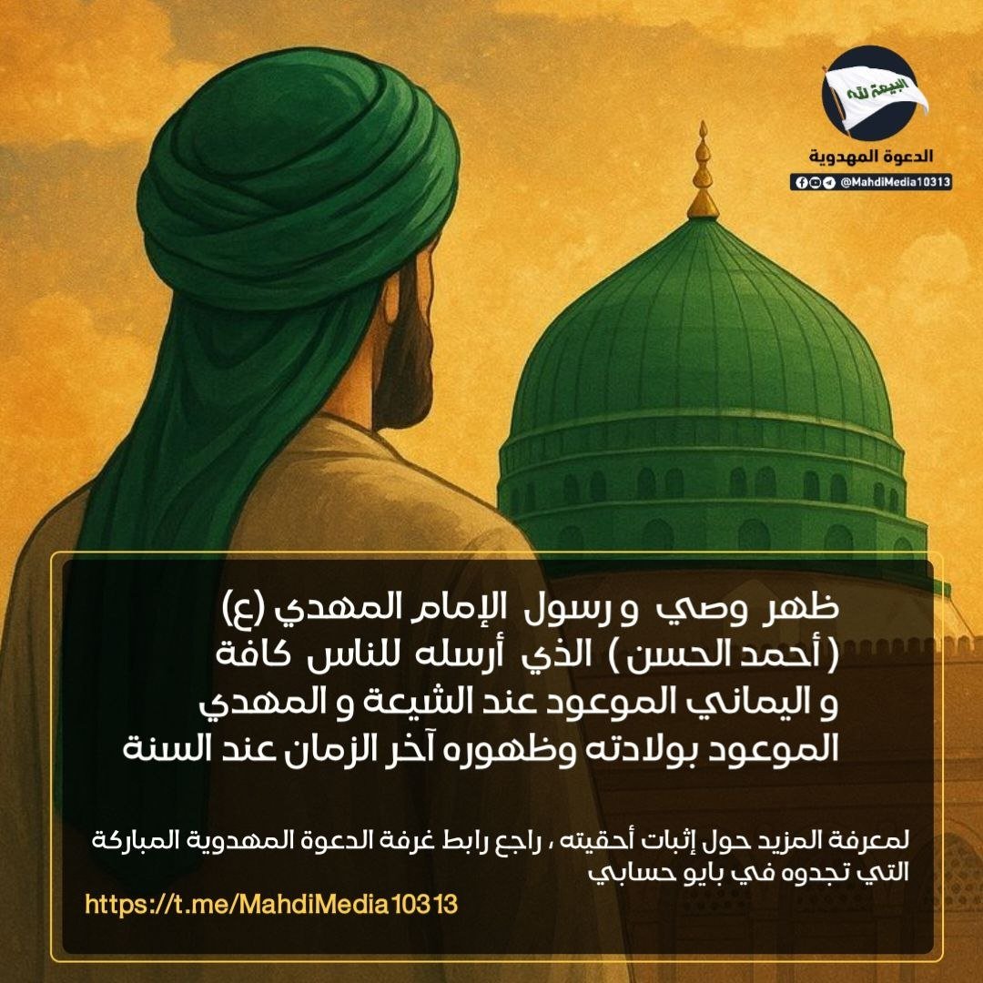 awd6p's tweet photo. @anesmansory نبشركم بظـهــور وصي و رســول الإمـام المهدي ع المذكور في وصية رسول الله ليلة وفاته و هو اليــماني المــوعــود عند الشيــعة  و الــمــهدي  الـذي يولد فـي آخــر الـزمـان المذكور عند الســنة ...

للأطلاع راجع الرابط الموجود في بايو حسابي 
#احمد_الحسن 
#شعار_البيعة_لله 
#وطني_الحسين https://t.co/HtqIxSykgo