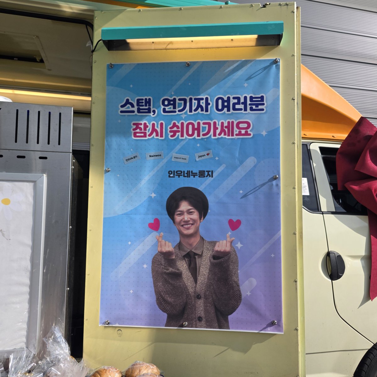 imcarryone91's tweet photo. 드디어 기다리던 두 번째 커피차 서폿 완료!☕️🧊
더운 날 나인우 배우님과 스태프분들께 시원한 음료와 갓 구운 수제빵을 전했습니다.🥖❤️
일본의 Nainwoo support team과 함께해 더 뜻깊었던 시간! 함께해 주신 모든 분들 감사드립니다!
​#나인우 #nainwoo #내배우흥해라 https://t.co/YjnErIZjgl