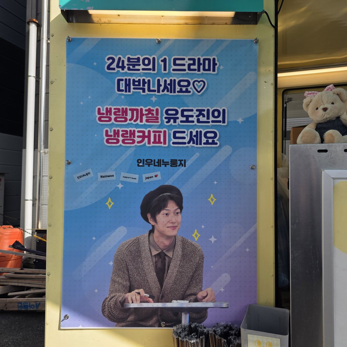 imcarryone91's tweet photo. 드디어 기다리던 두 번째 커피차 서폿 완료!☕️🧊
더운 날 나인우 배우님과 스태프분들께 시원한 음료와 갓 구운 수제빵을 전했습니다.🥖❤️
일본의 Nainwoo support team과 함께해 더 뜻깊었던 시간! 함께해 주신 모든 분들 감사드립니다!
​#나인우 #nainwoo #내배우흥해라 https://t.co/YjnErIZjgl
