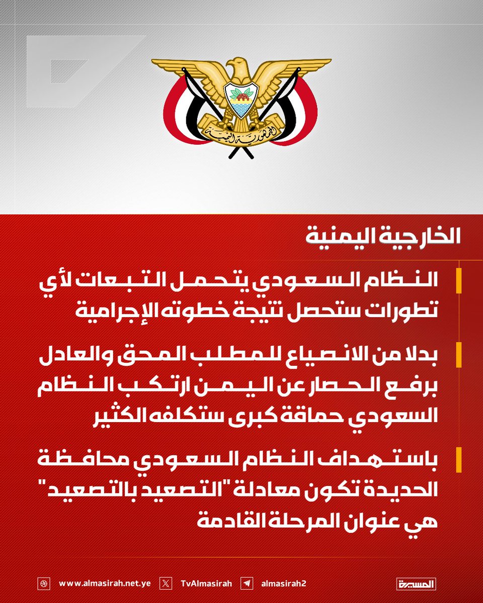 TvAlmasirah's tweet photo. 🟥 الخارجية اليمنية:

♦️ النظام السعودي يتحمل التبعات لأي تطورات ستحصل نتيجة خطوته الإجرامية
♦️ بدلا من الانصياع للمطلب المحق والعادل برفع الحصار عن اليمن ارتكب النظام السعودي حماقة كبرى ستكلفه الكثير
♦️ باستهداف النظام السعودي محافظة الحديدة تكون معادلة "التصعيد بالتصعيد" هي عنوان المرحلة القادمة