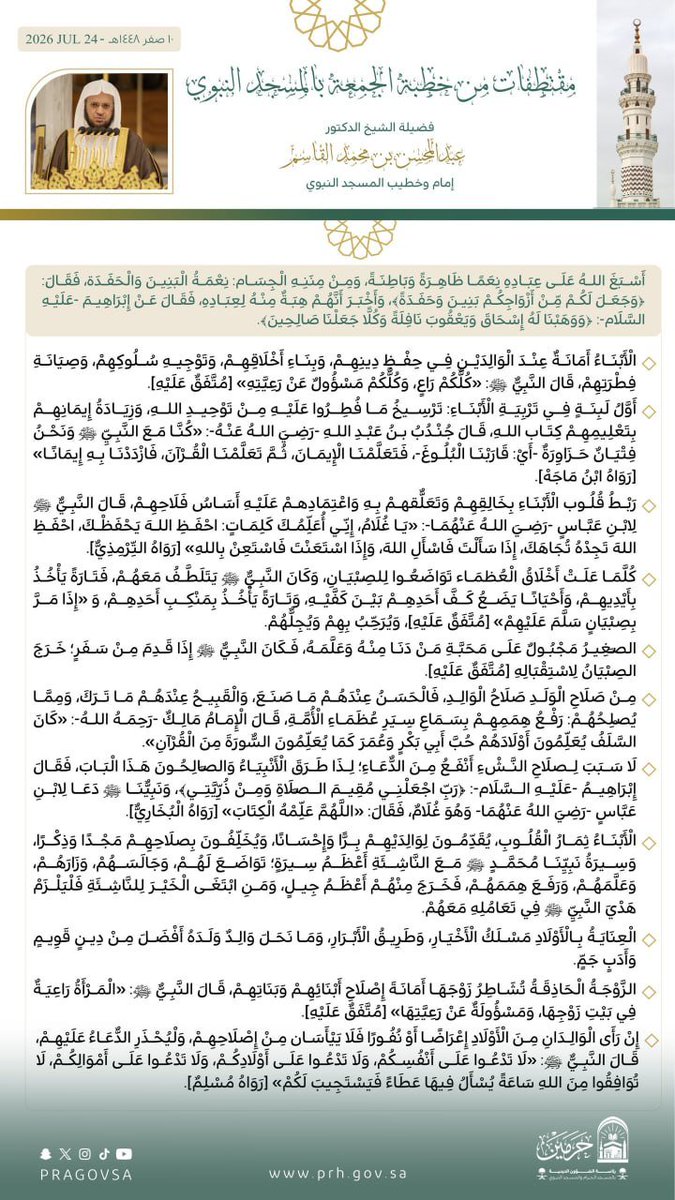 dorary7's tweet photo. ▪️ مقتطفات من خطبة صلاة الجمعة في المسجد النبوي
( الأبناء أمانة ومسؤولية )
( فضيلة الشيخ د. عبدالمحسن بن محمد القاسم )

🗓 تاريخ: 1448/02/10 هـ (صفر)
🗓 الموافق: 2026/07/24 م 

              -┈┉┅━━━❀━━━┅┉┈- https://t.co/oqvGgfk7Dz