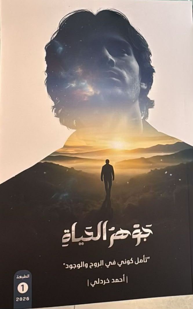 tawzifjazan1's tweet photo. مالذي يخيفك حقا فإذا كان هناك أمل فلماذا هذا القلق 
وإن لم يكن هناك أمل فماذا يفيد القلق
سهرت اعيين ونامت عيون🤒 
في امور تكون او لاتكون 
فادرء الهم ماستطعت عن نفسك فحملانك للهموم جنون😭
إن ربك كفاك بالأمس ماكان سيكفيك في الغد مايكون ❤️

هذا الكتاب ليس دروسًا في الفلسفة، ولا دليلًا في التنمية، بل هو مرآة…

تعكس لك ملامح روحك حين تتأملها بصدق.

هو رحلة نحو جوهر الحياة: نحو النقطة التي يتقاطع فيها الفكر بالشعور.

والعقل بالروح، والإنسان بالكون.

قد تجد بين صفحاته ما يوقظك. و يطمئنك، و يحفّزك على السير بخطوات جديدة نحو ذاتك.

هذا العمل كتبته ليكون رفيقًا لك في لحظاتك الصامتة، حين لا تحتاج إلى أحد سوى فكرة صادقة، أو نفس عميق يُعيدك إلى الحياة.
في هذا الكتاب ستجد حلا لكثير من المشكلات في حياتك

جوهر الحياة للكاتب أحمد خردلي
اصدار جديد متوفر الآن في دار نشر ياسر البحري للنشر والتوزيع

لطلب الكتاب نسخة ورقية👇
https://t.co/ukPjb5EfEaجوهر-الحياة-كتاب-ورقي

لطلب الكتاب نسخة إلكترونية👇
https://t.co/ukPjb5EfEaجوهر-الحياة-إلكتروني

أو التواصل لطلب الكتاب 👇 
0557330307