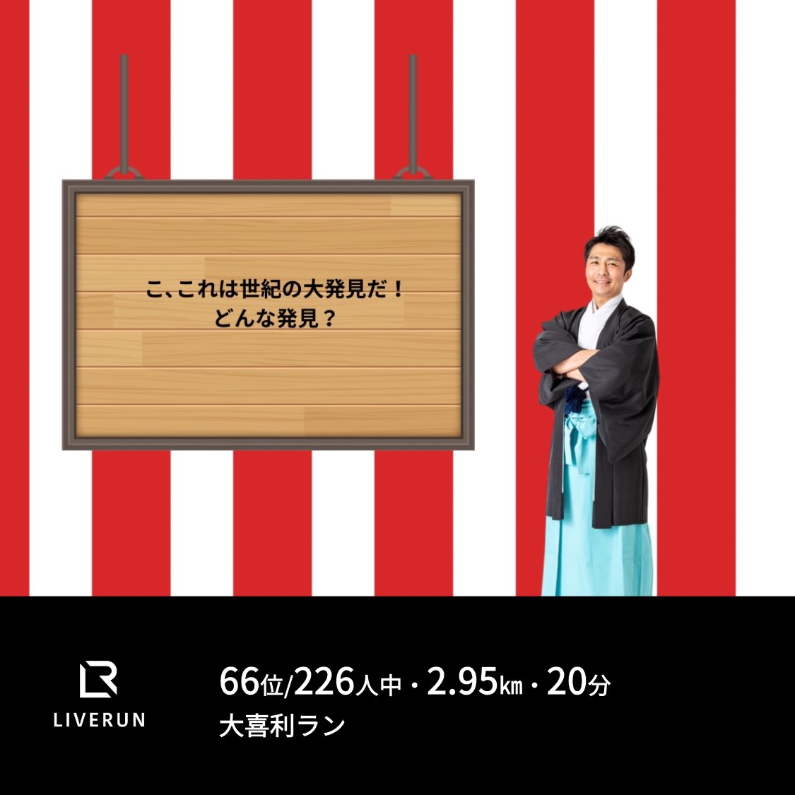 Kurowasisan's tweet photo. お疲れ様でした
あごを出して大振りのアイーーーンをしながら走っている私は怪しいヤツです
すだっちさんすごい👍届かないです！  #ライブラン https://t.co/4p3vCXLnWm
