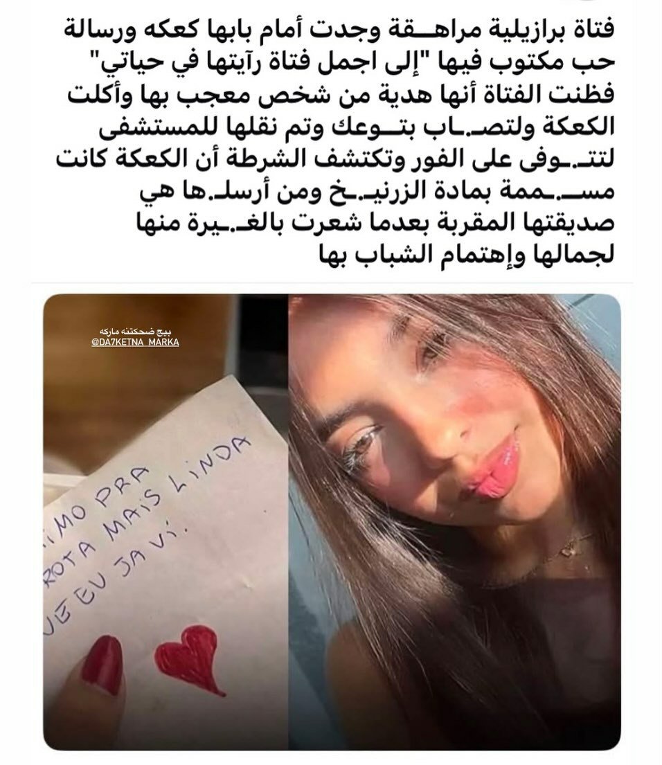 y137rw's tweet photo. فتاة برازيلية مراهــقة وجدت أمام بابها كعكه ورسالة حب مكتوب فيها "إلى اجمل فتاة رآيتها في حياتي" فظنت الفتاة أنها هدية من شخص معجب بها وأكلت الكعكة ولتصـ.ـاب بتــوعك وتم نقلها للمستشفى لتتـ.ـوفى على الفور وتكتشف الشرطة أن الكعكة كانت مســ.ـممة بمادة الزرنيـ.ـخ ومن أرسلـ.ها هي صديقتها المقربة بعدما شعرت بالغـ.ـيرة منها لجمالها وإهتمام الشباب بها