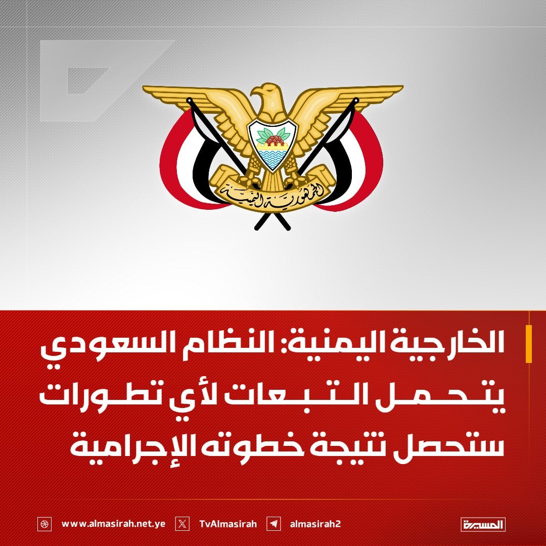 abualih2's tweet photo. "التصعيد بالتصعيد" هي عنوان المرحلة القادمة.
وحمًلت وزارة الخارجية في بيان صادر عنها، النظام السعودي التبعات لأي تطورات ستحصل نتيجة لهذه الخطوة الإجرامية.
وقال البيان" بدلاً من الانصياع للمطلب المحق والعادل برفع الحصار عن اليمن، ارتكب النظام السعودي حماقة كبرى ستكلّفه الكثير https://t.co/v4gOzhWTjC