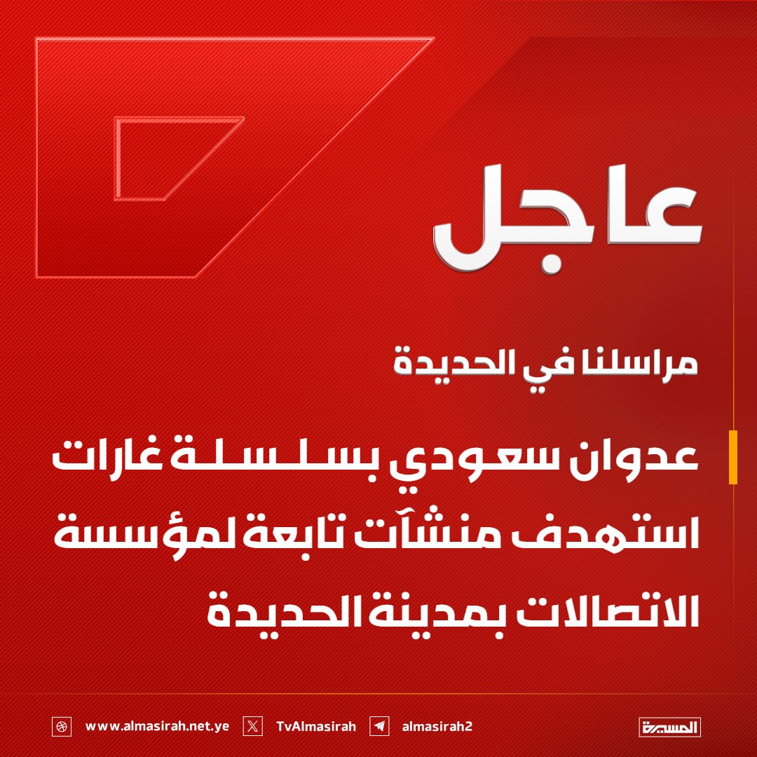 abualih2's tweet photo. ⭕️عاجل⭕️
مراسلنا في الحديدة: عدوان سعودي بسلسلة غارات استهدف منشآت تابعة لمؤسسة الاتصالات بمدينة الحديدة https://t.co/HPOA2AEVtj