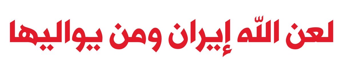 azizbh7r's tweet photo. هل لعنت ايران اليوم؟ https://t.co/4gBLCpLalz