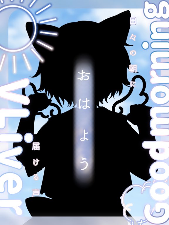 三毛見 夜音@立ち絵公開チャレンジ tweet media
