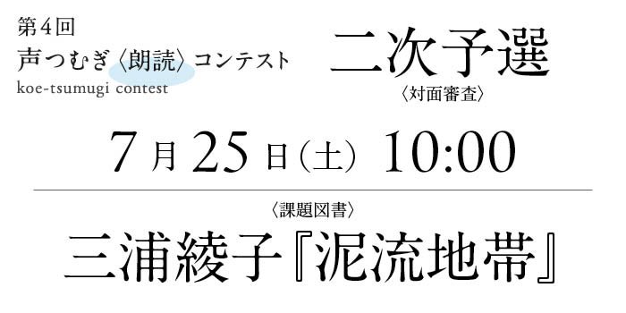MasachikaNamba's tweet photo. いよいよ、第4回声つむぎ朗読コンテストの二次予選と本選の当日を迎えました。
ドキドキワクワクです😊

#三浦綾子 #朗読 #コンテスト
#泥流地帯 #明日をうたう命ある限り
#綾活 https://t.co/KVzBUWZWcK