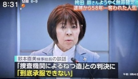 AfYjpB3h5Hp0n6g's tweet photo. 58年もの袴田さんの人生を奪っておいて「判決は到底承服できない」と『それでも犯人…』と言わんばかりに組織の体裁を繕った畝本直美検事総長…

こんな理不尽な事を平気で言うお粗末検察トップがやっとクビに…遅いよ！😩

検事総長交代へ　女性初の畝本氏退職、後任に川原東京高検検事長（毎日新聞） https://t.co/ev2iwyXRaw