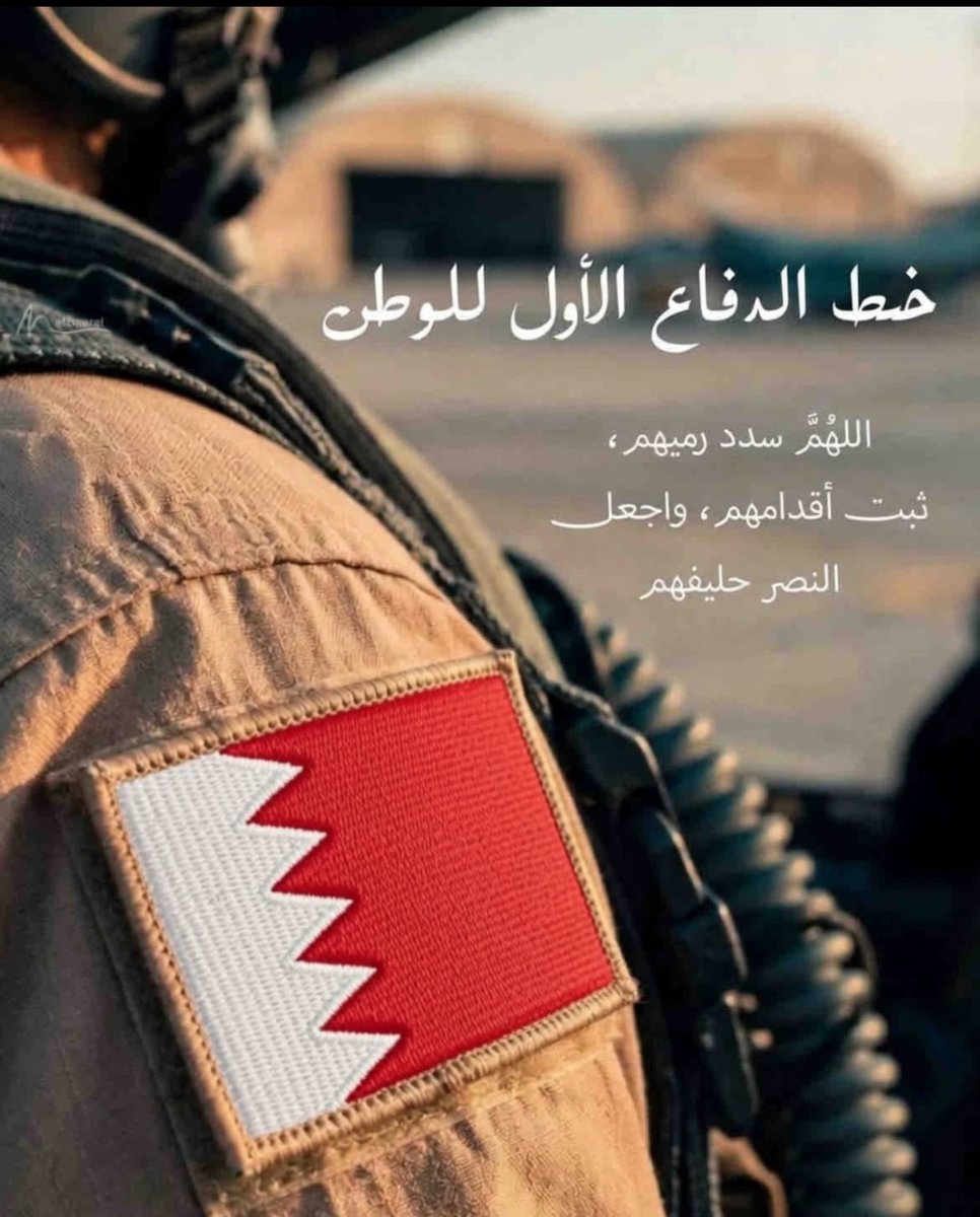Y_bh95's tweet photo. اللهُمَّ إِنَّا نستودعك رجال صَ��قُوا مَا عَاهِدُوكَ عَلَيْهُ

اللهُمَّ سدد رَمِيَهُم وَثُبِّت أقدامَهُم وَانصُرْهُم عَلَّى مَنْ عَادَاهُم …

اللهم انصرهم نصراً مؤزرا .. اللهم ثبت أقدامهم ، أفرغ عليهم صبرا ، سدد رميهم …

اللهم احفظ #البحرين قيادةً وشعبًا و من عليها بعينك التي لا تنام …