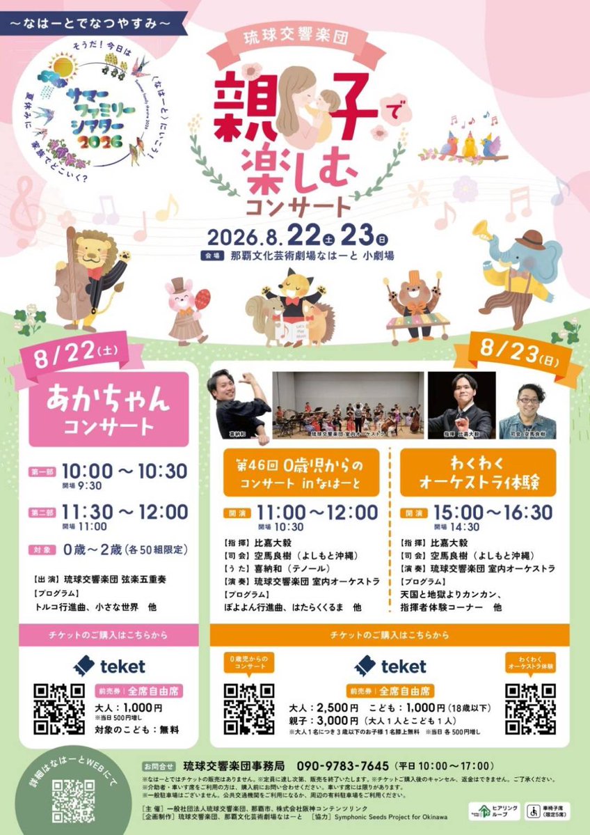Ryukyu_symphony's tweet photo. 2026年7月25日土曜日
おはようございます♪
夏休み🌻ご家族でお出かけ計画にぜひ『琉響』をご検討ください♪8/16日『ふれあいｺﾝｻｰﾄIN宮古島』8/22土『あかちゃんｺﾝｻｰﾄ』8/23日『0歳児からのｺﾝｻｰﾄ』『わくわくｵｰｹｽﾄﾗ体験』☎︎09097837645（琉響事務局)平日10時〜17時 #0歳児 https://t.co/AmAEuE2aDN