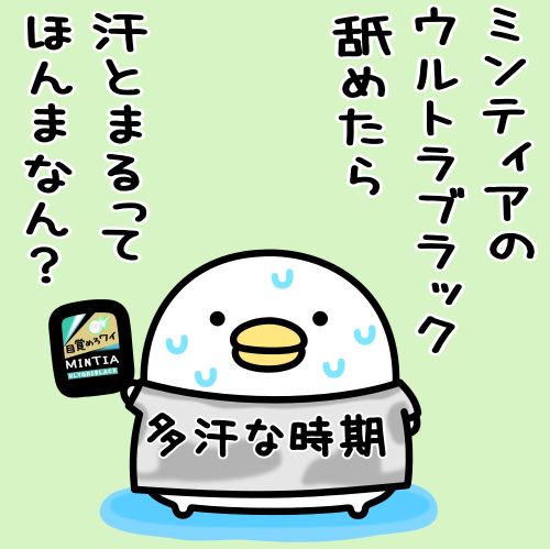 mame_and_co's tweet photo. ミンティアのウルトラブラックを舐めると汗が止まるらしい🐥🍠
試したひといる？ https://t.co/0iy1g4wOSt