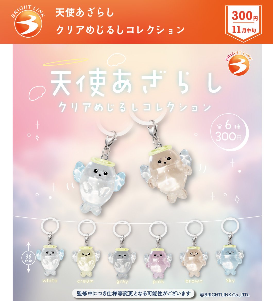 brightlinkdayo's tweet photo. ＼最新情報／
11月発売予定商品！

【天使あざらし
クリアめじるしコレクション】

550万再生され発売を心待ちにされた
ボツ企画から生まれ変わって発売に✨
かわいい🦭×かわいい👼は最強でしょ💖

＃カプセルトイ ＃ガチャガチャ
＃めじるし ＃あざらし
＃ブライトリンク https://t.co/vNJEab2T7h