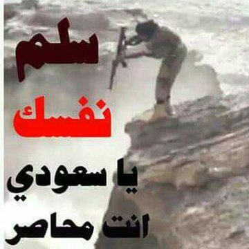 Abdalgber2ahmad's tweet photo. اليمنيون مشتاقين لهذة المشاهد 
الانتقال الا مرحلة التصعيد بالتصعيد . https://t.co/oZ0QQDTZ6I