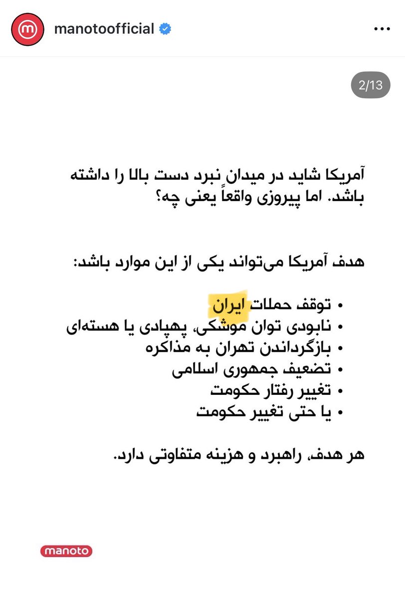 zagrosrashidi's tweet photo. منوتو در زمین بازی جمهوری اسلامی

این روزها و پس از خروج آخرین افراد ملی‌گرا از تیم منوتو که اخیرا تتمه تلویزیونی خودش را نیز تعطیل کرده، حالا شاهد چرخش بزرگی از این رسانه و جهش در میدان جنگ روانی و دستکاری شناختی مخاطب هستیم؛ هرچند ماهها قبل نیز شاهد شیطنت‌هایی از سمت برخی افراد در این رسانه بودیم که حالا به سیاست کلی آنها تبدیل شده است.

حال تنها به دو نمونه ذیل مستند به دو تصویر ضمیمه توجه فرمایید:
- اصرار مقاله‌نویسان اخیر بر کاربرد واژه ایران به جای جمهوری اسلامی (نمونه در تصاویر)
- جاانداختن وارونه واقعیت در تحلیل‌ها؛ بعنوان مثال نمونه در تصویر که جمعیت ایران را به دروغ عامل قوت ج‌اسلامی میداند و دشوار شدن مسیر ایالات متحده در حمله زمینی می‌داند! این در حالی است که شکاف و ضدیت بین ملت ایران و رژیم اشغالگر (که منوتو اصرار بر قالب کردنش به جای لفظ ایران در بازهای زبانیش است) اتفاقا عنصر جمعیت زیاد و مخالف و در کل ساختار جغرافیای فرهنگی ایران که فاکتور تهدیدگر برای رژیم است.

اینها تنها دو نمونه از خیل چرخش گفتمانی شبکه سابق و پیج اینستاگرامی کنونی است.