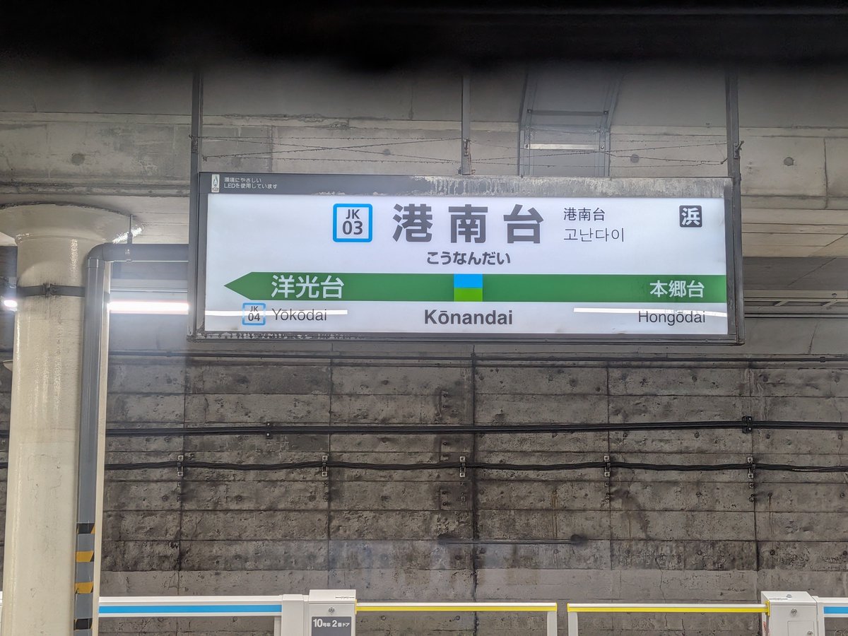 SEast_42's tweet photo. 思えば横浜市で「〇〇台」ってつく駅名って区が全部違うよな

・洋光台→磯子区
・港南台→港南区
・本郷台→栄区
・湘南台→長後区 https://t.co/EpUdmgIi4D