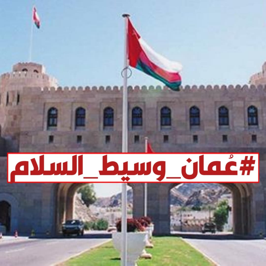 bint_Bayhan's tweet photo. نسأل الله العلي القدير أن يوفق جهود عُمان الطيبة والمباركة ويسدد خطاهم الحكيمة نحو تحقيق الاستقرار الشامل والسلام الدائم لكل شعوب المنطقة التي تطلع دائماً لمستقبل أفضل وأمن مستدام..

 #عُمان_وسيط_السلام https://t.co/uqfpqFQ9Rv