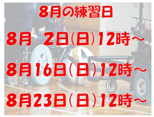 nanche_k's tweet photo. 8月の練習予定🌻🎐🫧

ハートピアかごしま 体育館にて
(鹿児島市小野1丁目1-1)

HP
https://t.co/DT7S800ciF

Instagram
https://t.co/8oS97hWylE…

 #電動車椅子サッカー 
 #powerchairfootball #鹿児島 #サッカー
 #ボランティア #パラスポーツ https://t.co/9nTrIEdudt