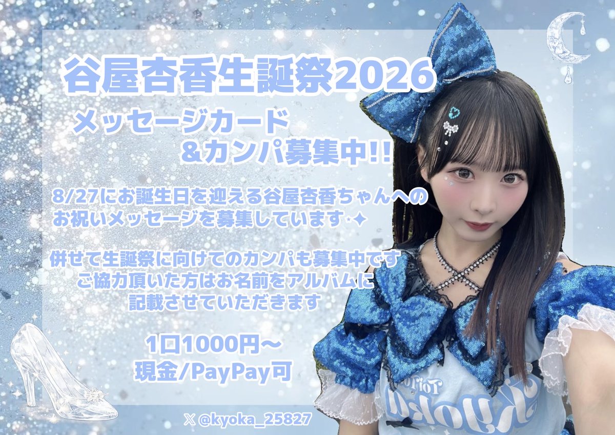 kyoka_25827's tweet photo. おはようございます💎 
#谷屋杏香生誕祭2026

本日の『PEAK SPOT JOIN Vol.9 』でメッセージカード・カンパの募集をします🪄

ご協力いただける方は、ボードを持っている生誕委員までお気軽にお声がけください！

皆さまの温かいご協力をよろしくお願いいたします🙇‍♂️ https://t.co/1Zyd8y7kam