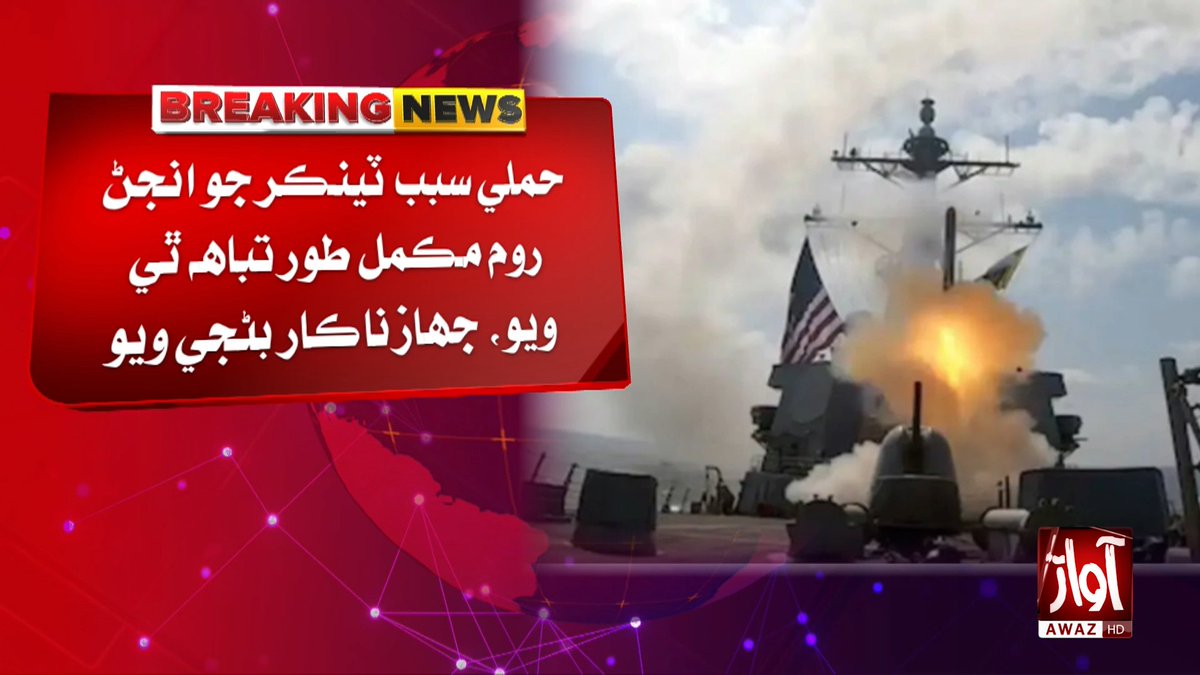 awaztvofficial's tweet photo. عمان نار ۾ آمريڪي ميزائل حملي ۾ ايل پي جي ٽينڪر عملي جا 2 ڄڻا مارجي ويا
#AwazTVNews #GulfOfOman #USStrike #LPGTanker #BreakingNews #MiddleEast #WorldNews https://t.co/riqv27xm07
