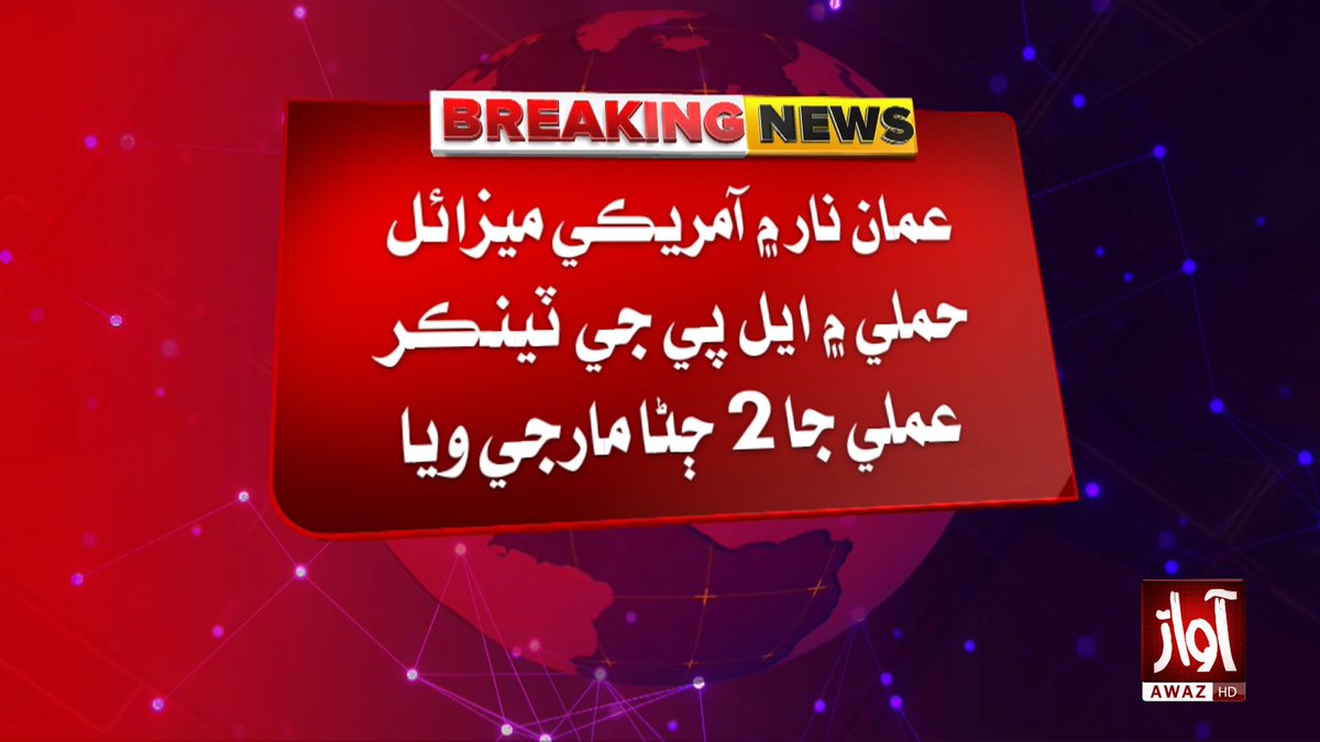 awaztvofficial's tweet photo. عمان نار ۾ آمريڪي ميزائل حملي ۾ ايل پي جي ٽينڪر عملي جا 2 ڄڻا مارجي ويا
#AwazTVNews #GulfOfOman #USStrike #LPGTanker #BreakingNews #MiddleEast #WorldNews https://t.co/riqv27xm07