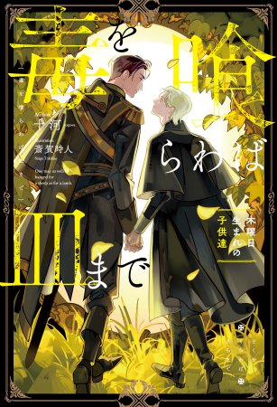 十河@「毒を喰らわば皿まで」五巻，コミカライズ三巻 (@toka_no_toka