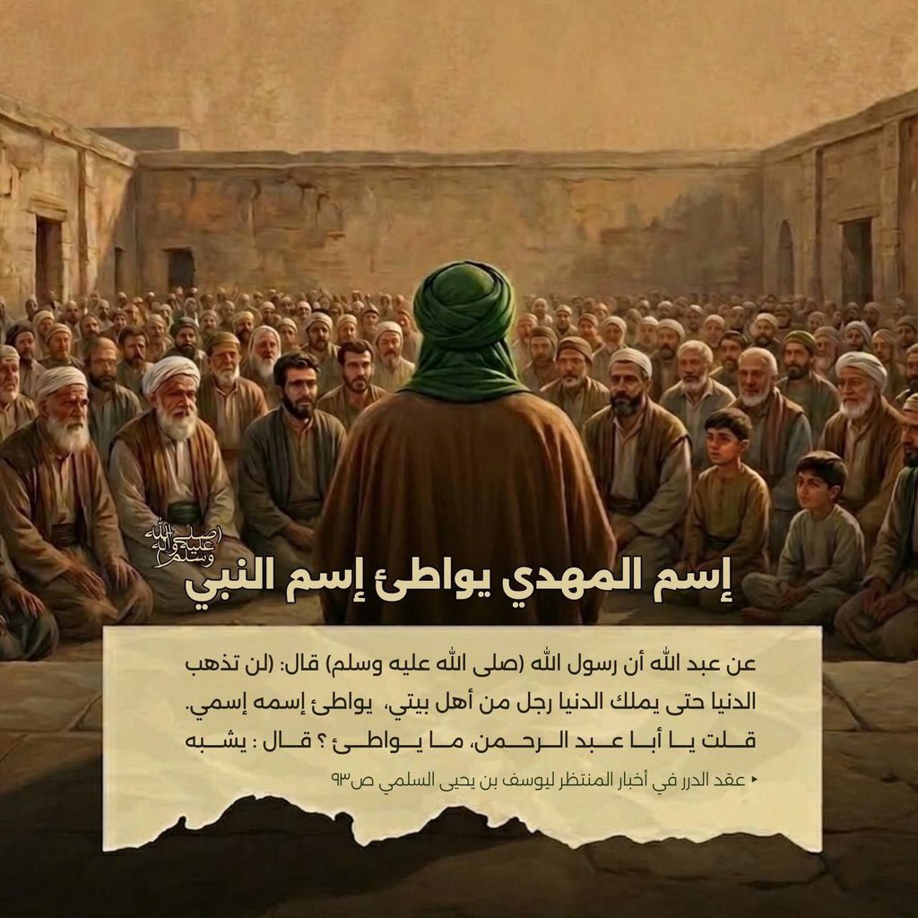 cgld2u's tweet photo. 🔍 ما معنى مواطأة اسم المهدي لإسم النبي (ص)؟ https://t.co/e6Iu1SJhXY