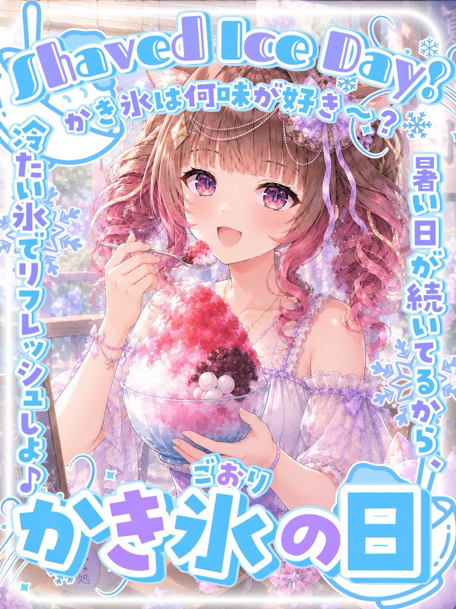 30Vtuber's tweet photo. おはこと〜！
今日はかき氷の日らしい！
夏らしくていいねっ！今日も暑いからかき氷食べちゃお〜🍧
みんなも熱中症対策しっかりして、土曜日を謳歌しよう〜！

今日はショート動画が投稿されるのでぜひ見てくれたらうれしいな✨️

みんなの好きなかき氷の味は？琴巴はやっぱりぶどう！🍇 https://t.co/Ora1rEBrw5