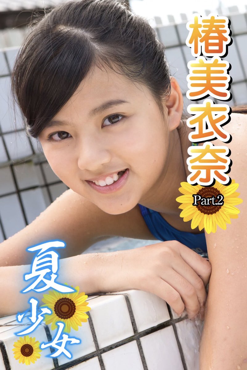 KuromiyaRei1129's tweet photo. 椿美衣奈　夏少女　Part.2
＃椿美衣奈　＃ジュニアアイドル https://t.co/rQzLhabj6A